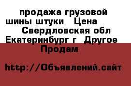 продажа грузовой шины штуки › Цена ­ 20 000 - Свердловская обл., Екатеринбург г. Другое » Продам   